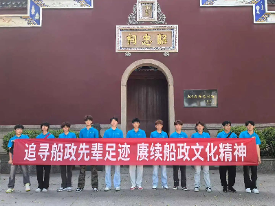 筑夢(mèng)啟航共成長(zhǎng) 溯源精神再出發(fā)丨福建船政各部門開展迎接新員工活動(dòng)